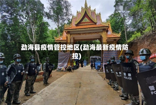 勐海县疫情管控地区(勐海最新疫情防控)-第3张图片