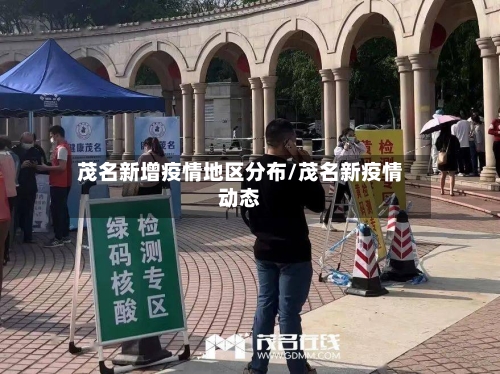 茂名新增疫情地区分布/茂名新疫情动态