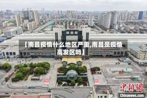 【南昌疫情什么地区严重,南昌是疫情高发区吗】