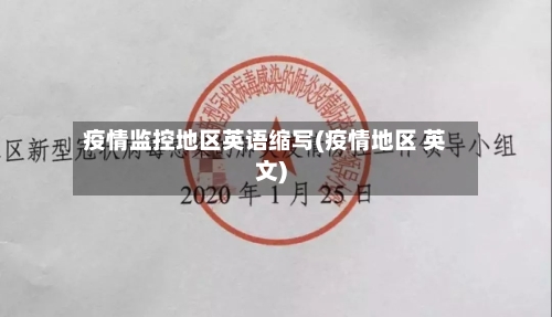 疫情监控地区英语缩写(疫情地区 英文)