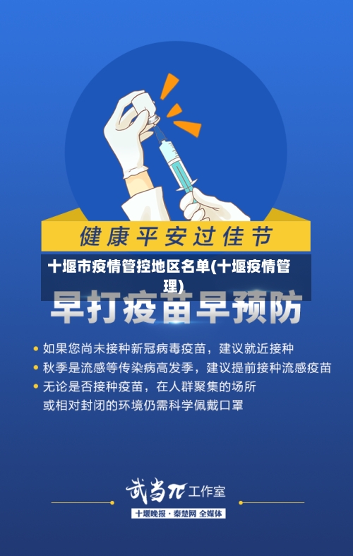 十堰市疫情管控地区名单(十堰疫情管理)