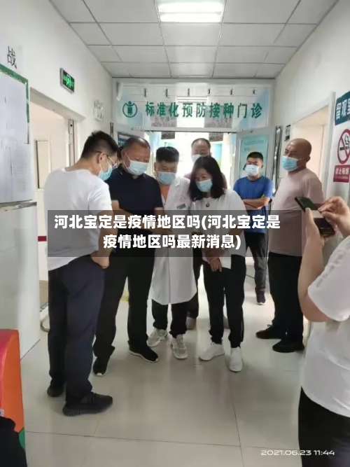 河北宝定是疫情地区吗(河北宝定是疫情地区吗最新消息)-第2张图片