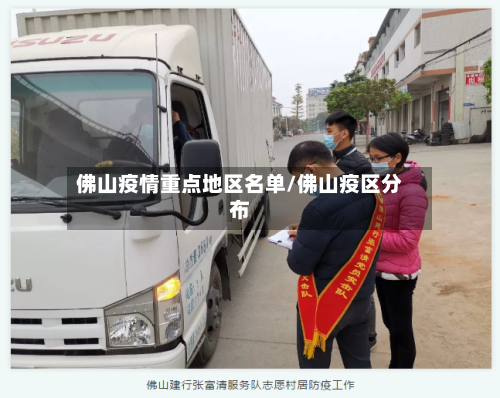 佛山疫情重点地区名单/佛山疫区分布