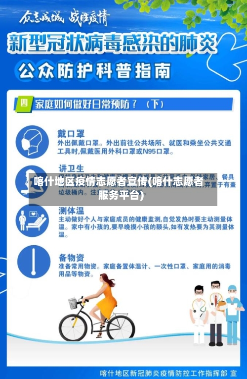 喀什地区疫情志愿者宣传(喀什志愿者服务平台)-第3张图片