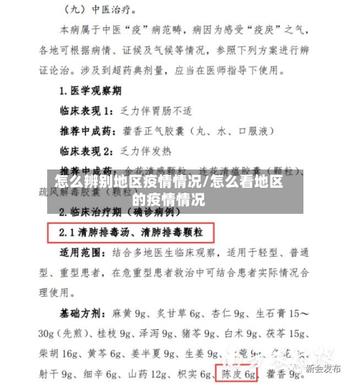 怎么辨别地区疫情情况/怎么看地区的疫情情况-第3张图片