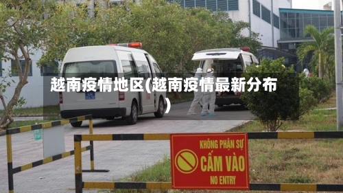 越南疫情地区(越南疫情最新分布)-第2张图片