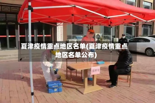 夏津疫情重点地区名单(夏津疫情重点地区名单公布)-第3张图片
