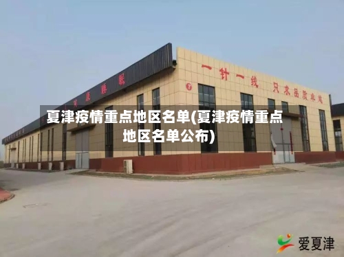 夏津疫情重点地区名单(夏津疫情重点地区名单公布)-第2张图片
