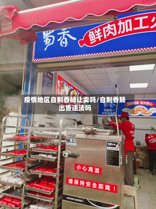 疫情地区自制香肠让卖吗/自制香肠出售违法吗