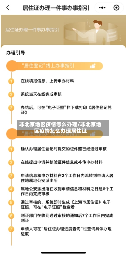 非北京地区疫情怎么办理/非北京地区疫情怎么办理居住证