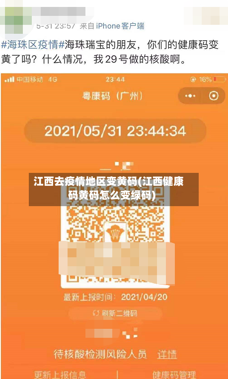 江西去疫情地区变黄码(江西健康码黄码怎么变绿码)