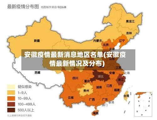 安徽疫情最新消息地区名单(安徽疫情最新情况及分布)-第2张图片