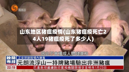 山东地区猪瘟疫情(山东猪瘟疫死亡24人19猪瘟疫死了多少人)-第2张图片