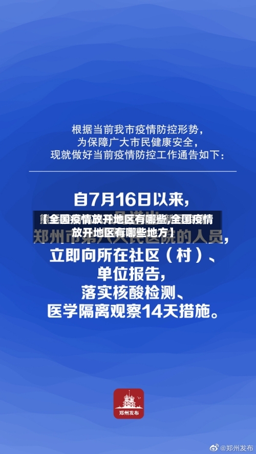 【全国疫情放开地区有哪些,全国疫情放开地区有哪些地方】
