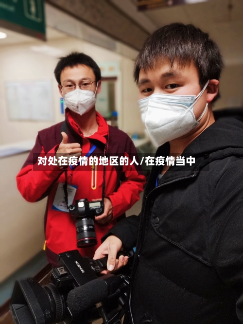 对处在疫情的地区的人/在疫情当中