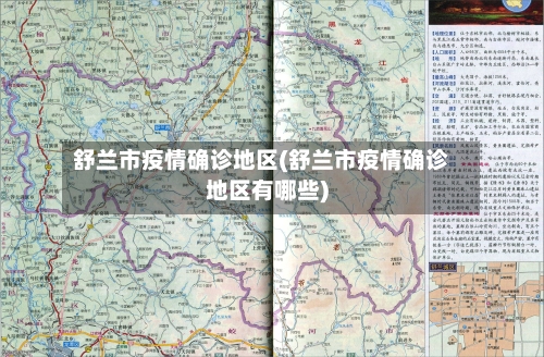 舒兰市疫情确诊地区(舒兰市疫情确诊地区有哪些)