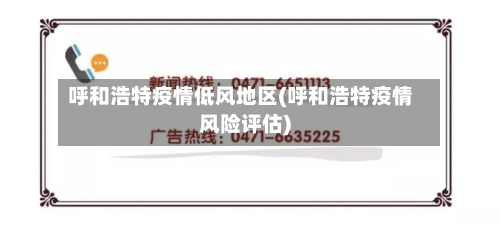 呼和浩特疫情低风地区(呼和浩特疫情风险评估)-第3张图片