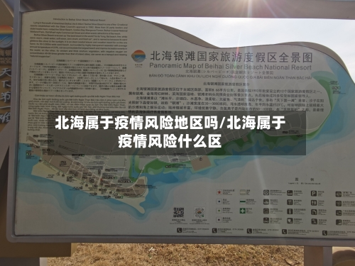 北海属于疫情风险地区吗/北海属于疫情风险什么区-第2张图片