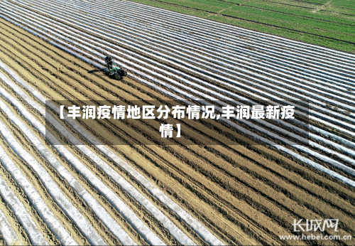 【丰润疫情地区分布情况,丰润最新疫情】-第2张图片