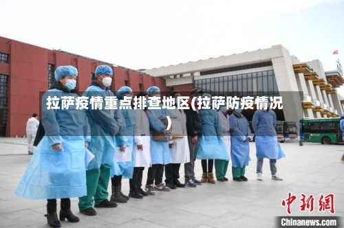 拉萨疫情重点排查地区(拉萨防疫情况)-第2张图片