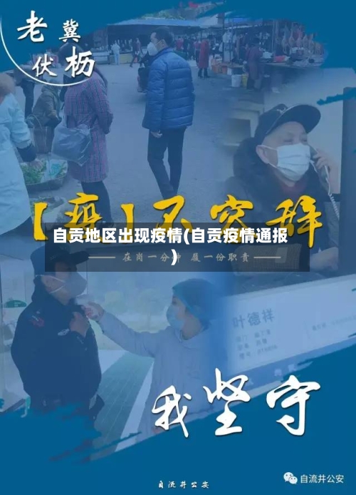 自贡地区出现疫情(自贡疫情通报)