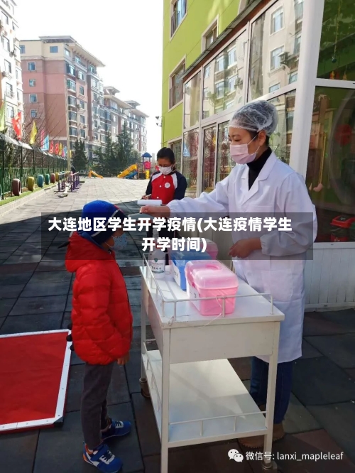 大连地区学生开学疫情(大连疫情学生开学时间)