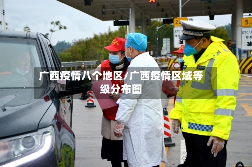 广西疫情八个地区/广西疫情区域等级分布图-第2张图片
