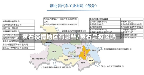 黄石疫情地区有哪些/黄石是疫区吗