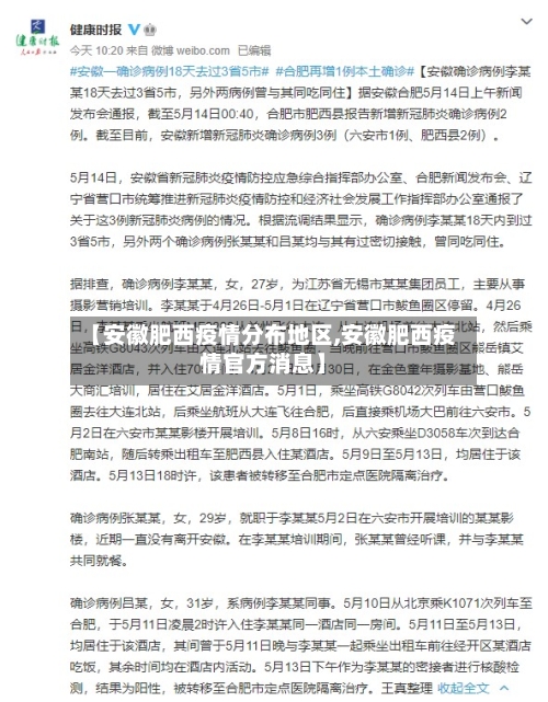 【安徽肥西疫情分布地区,安徽肥西疫情官方消息】