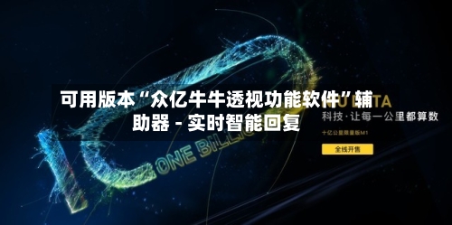 可用版本“众亿牛牛透视功能软件	”辅助器 - 实时智能回复-第2张图片