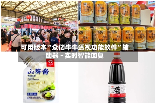 可用版本“众亿牛牛透视功能软件”辅助器 - 实时智能回复-第3张图片