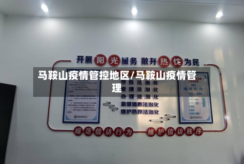 马鞍山疫情管控地区/马鞍山疫情管理-第3张图片