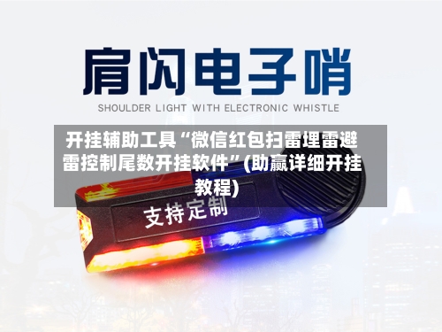 开挂辅助工具“微信红包扫雷埋雷避雷控制尾数开挂软件”(助赢详细开挂教程)