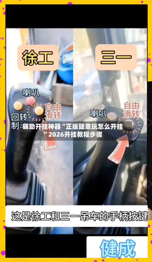 辅助开挂神器“正版随意玩怎么开挂”2026开挂教程步骤-第3张图片