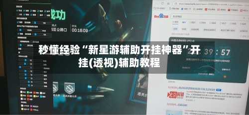 秒懂经验“新星游辅助开挂神器”开挂(透视)辅助教程