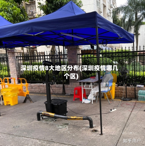 深圳疫情8大地区分布(深圳疫情哪几个区)