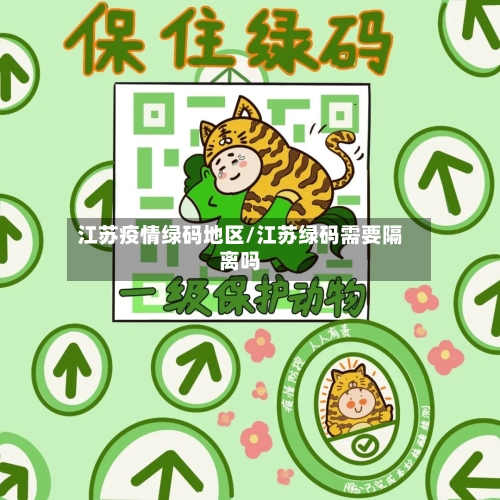 江苏疫情绿码地区/江苏绿码需要隔离吗