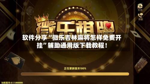 软件分享“微乐吉林麻将怎样免费开挂	”辅助通用版下载教程！-第2张图片