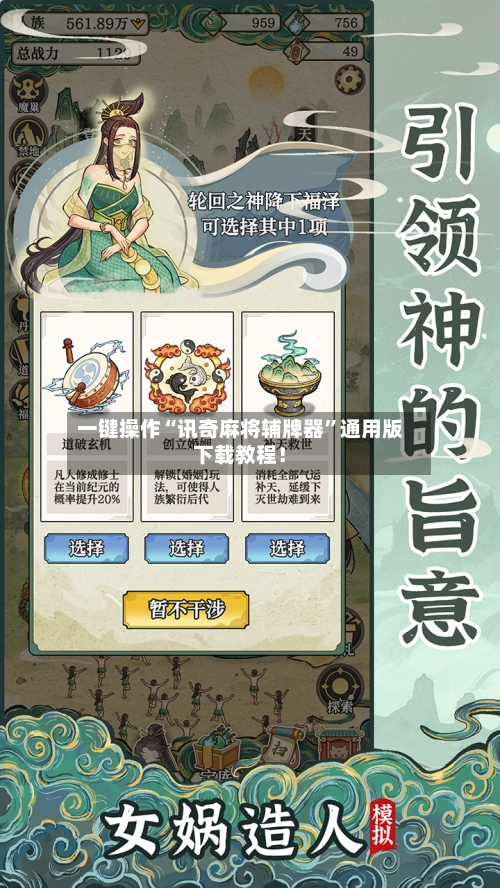 一键操作“讯奇麻将辅牌器	”通用版下载教程！-第2张图片