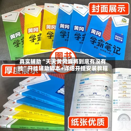 真实辅助“天天黄冈麻将到底有没有挂	”开挂辅助脚本+详细开挂安装教程-第2张图片