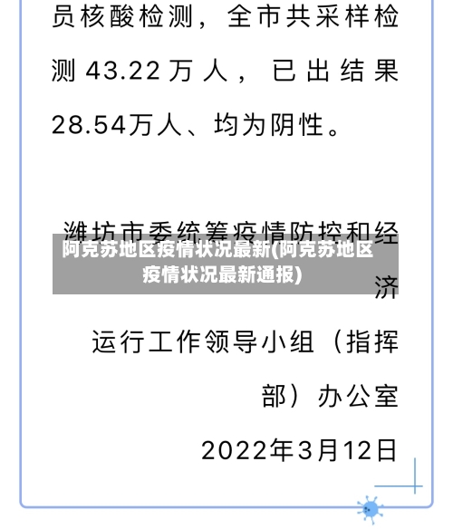 阿克苏地区疫情状况最新(阿克苏地区疫情状况最新通报)