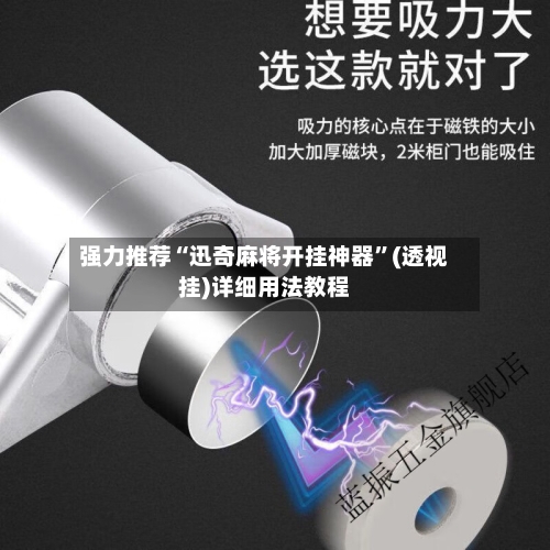 强力推荐“迅奇麻将开挂神器”(透视挂)详细用法教程-第3张图片