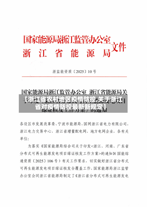 【浙江省农村地区疫情防控,关于浙江省对疫情防控最新新规定】-第2张图片