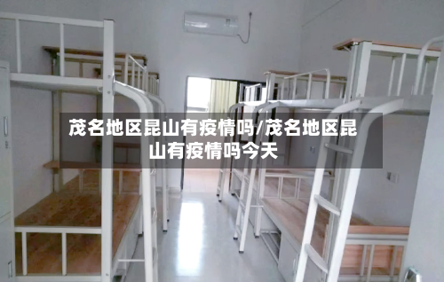 茂名地区昆山有疫情吗/茂名地区昆山有疫情吗今天