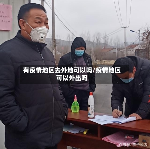 有疫情地区去外地可以吗/疫情地区可以外出吗