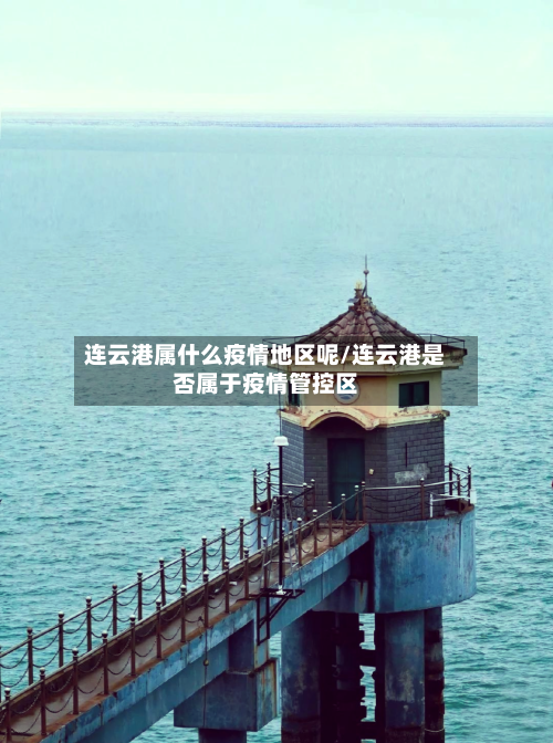 连云港属什么疫情地区呢/连云港是否属于疫情管控区-第2张图片