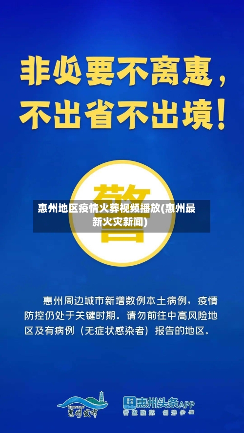 惠州地区疫情火葬视频播放(惠州最新火灾新闻)-第3张图片