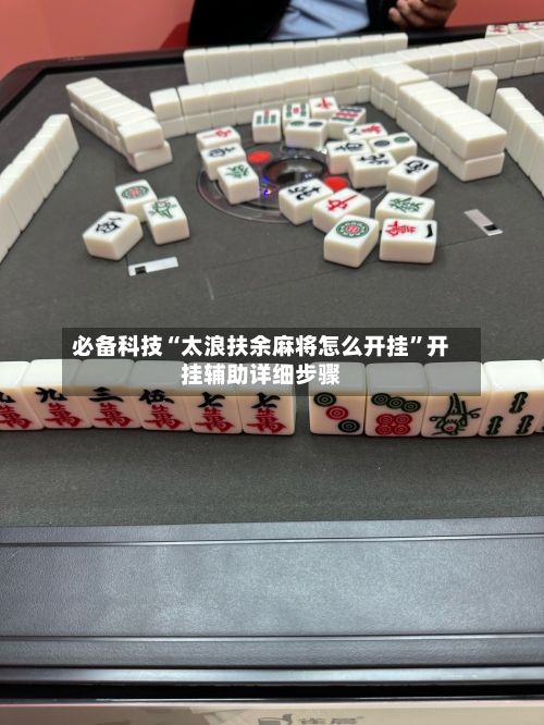 必备科技“太浪扶余麻将怎么开挂”开挂辅助详细步骤