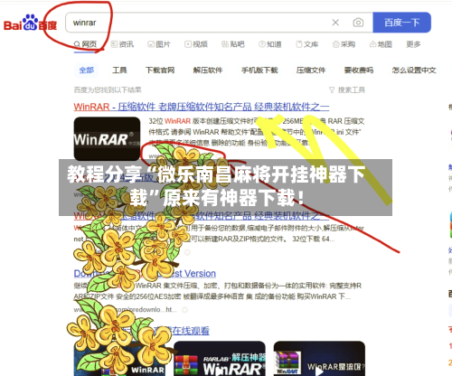 教程分享“微乐南昌麻将开挂神器下载”原来有神器下载！