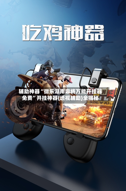 辅助神器“微乐湖南麻将万能开挂器免费	”开挂神器{透视辅助}全揭秘-第2张图片